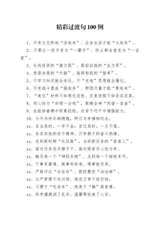 -100例精彩过渡句让材料更耐看