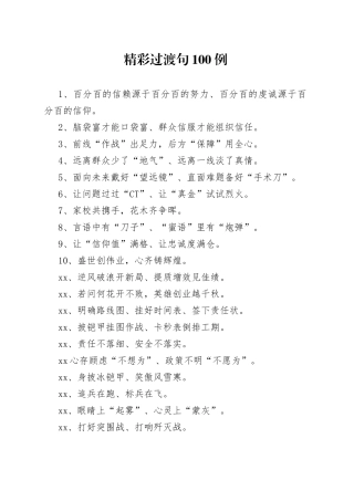 100例亮眼过渡句引入材料赢得好评阵阵