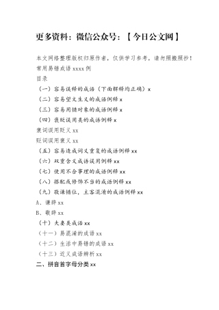 1000例公文写作常用易错成语汇编