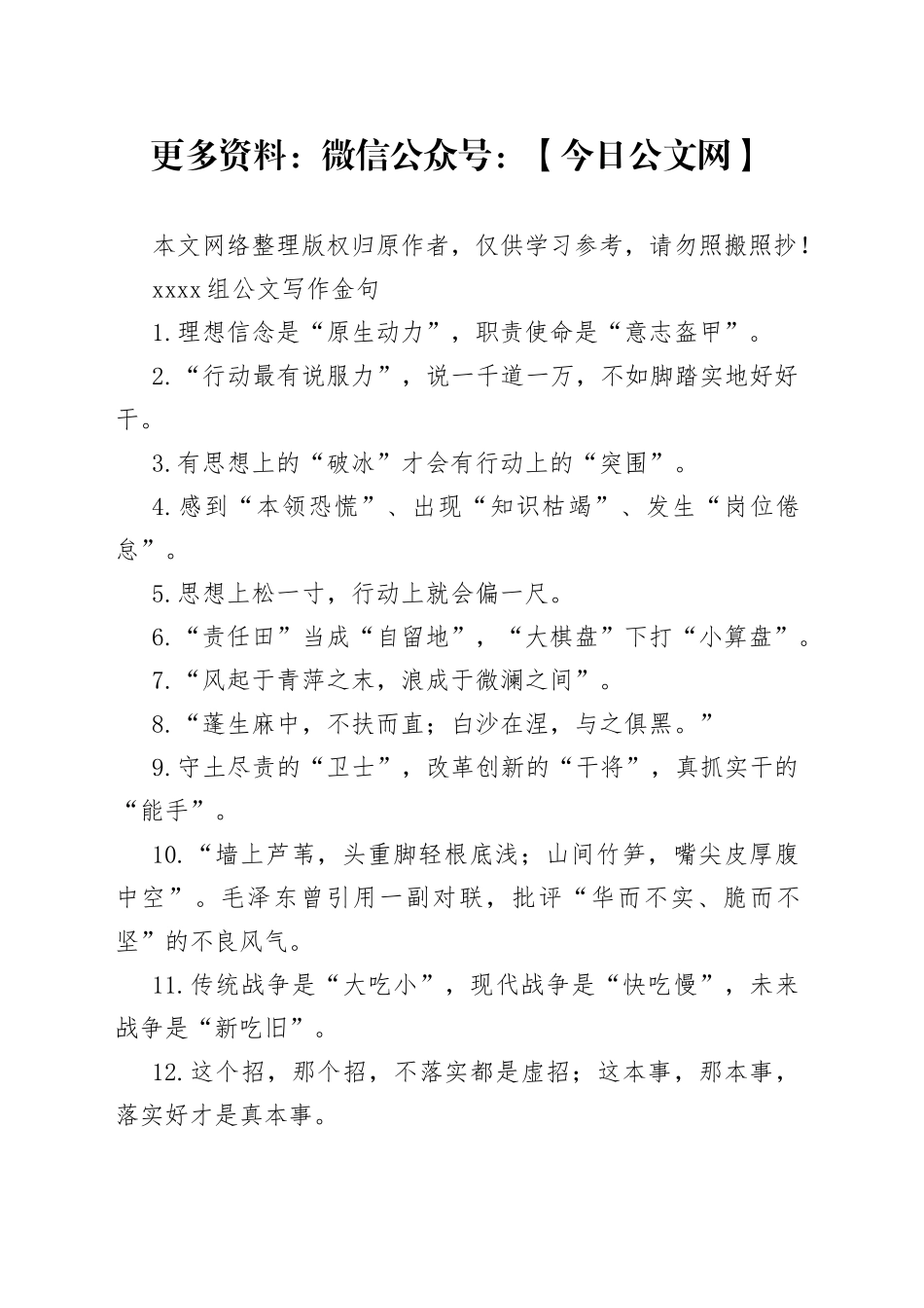 1000组公文写作金句_第1页