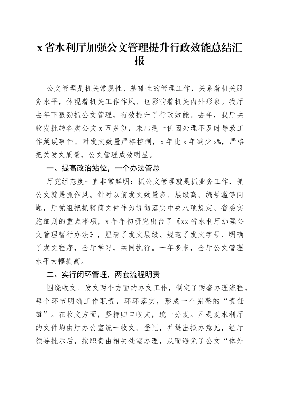 X省水利厅加强公文管理提升行政效能总结汇报_第1页