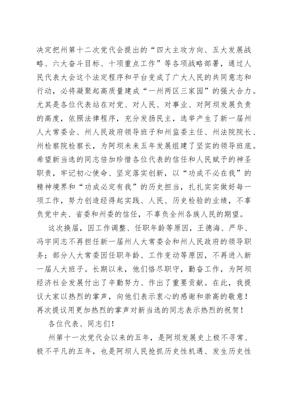 阿坝州委书记刘坪：在阿坝州十三届人民代表大会第一次会议上的讲话_第2页