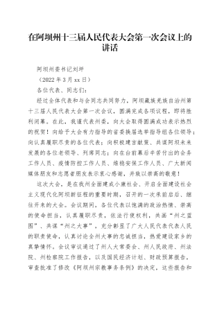 阿坝州委书记刘坪：在阿坝州十三届人民代表大会第一次会议上的讲话