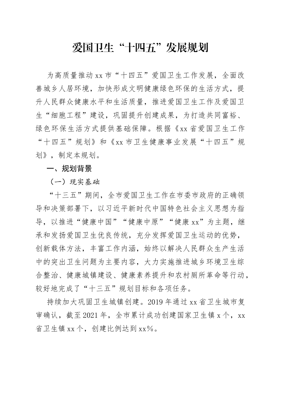 爱国卫生“十四五”发展规划_第1页