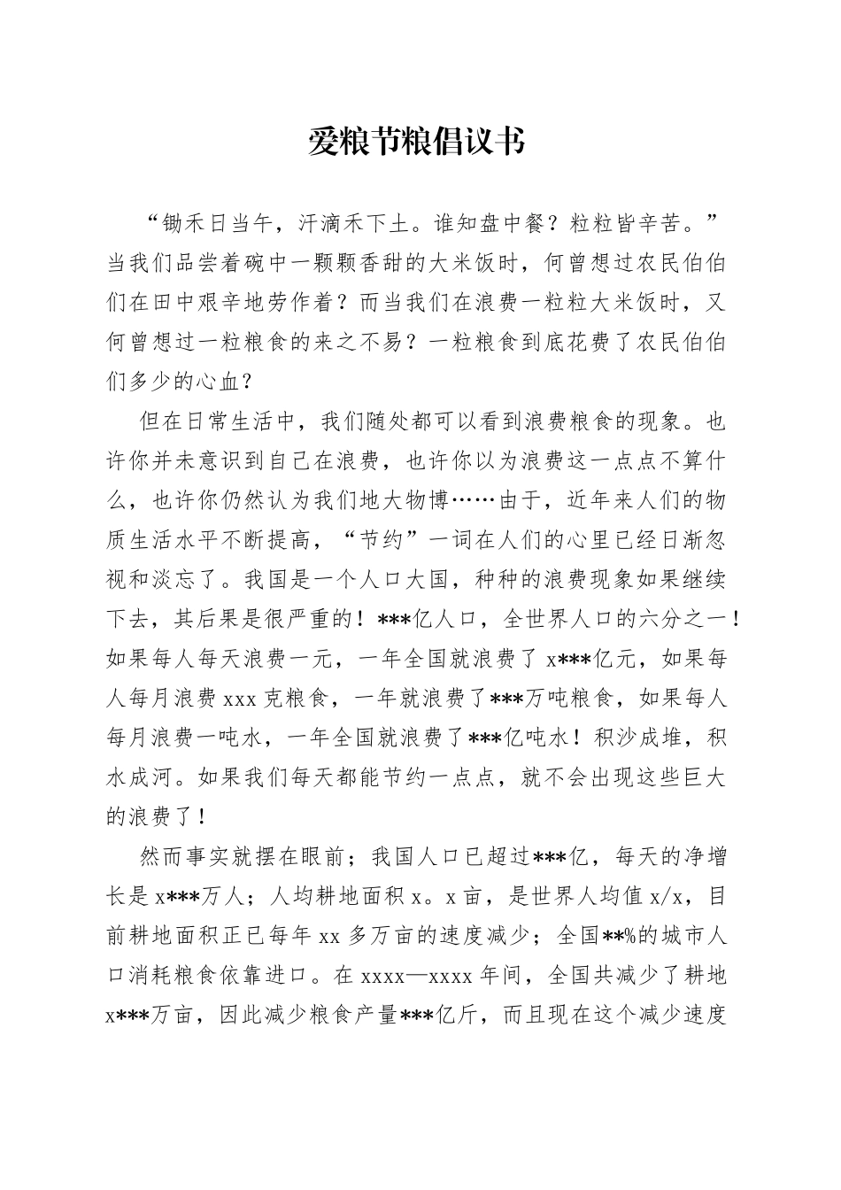 爱粮节粮倡议书_第1页