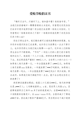 爱粮节粮倡议书