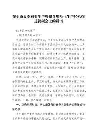 安康市副市长陈晖：在全市春季农业生产暨粮食规模化生产经营推进视频会上的讲话