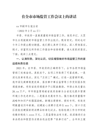 安康市副市长寇全安：在全市市场监管工作会议上的讲话