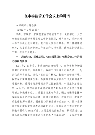 安康市副市长寇全安：在市场监管工作会议上的讲话