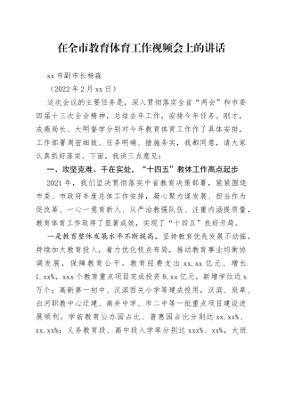 安康市副市长杨淼：在全市教育体育工作视频会上的讲话