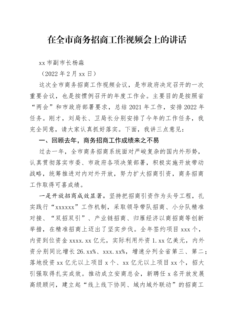 安康市副市长杨淼：在全市商务招商工作视频会上的讲话_第1页