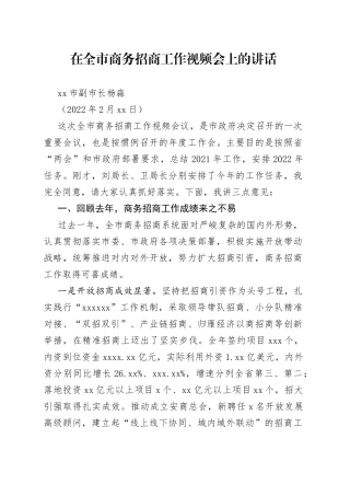 安康市副市长杨淼：在全市商务招商工作视频会上的讲话