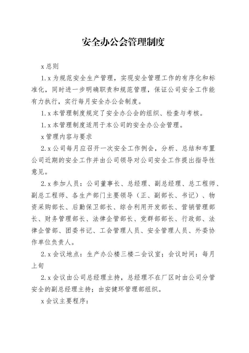 安全办公会管理制度_第1页