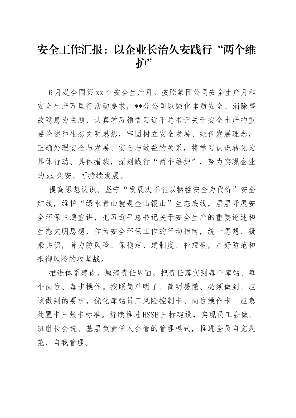 安全工作汇报：以企业长治久安践行“两个维护”_第1页