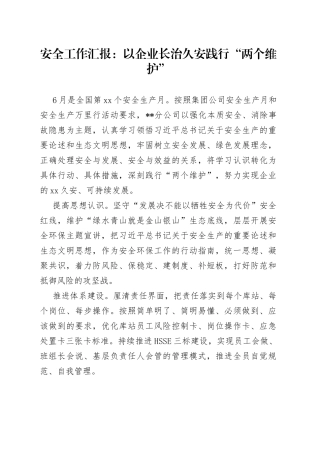 安全工作汇报：以企业长治久安践行“两个维护”
