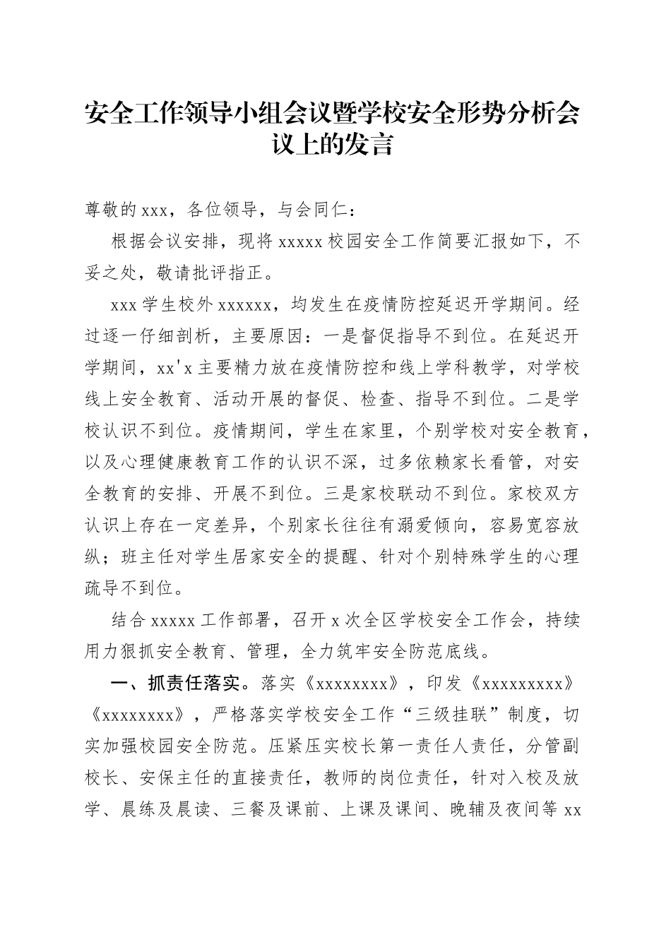 安全工作领导小组会议暨学校安全形势分析会议上的发言_第1页