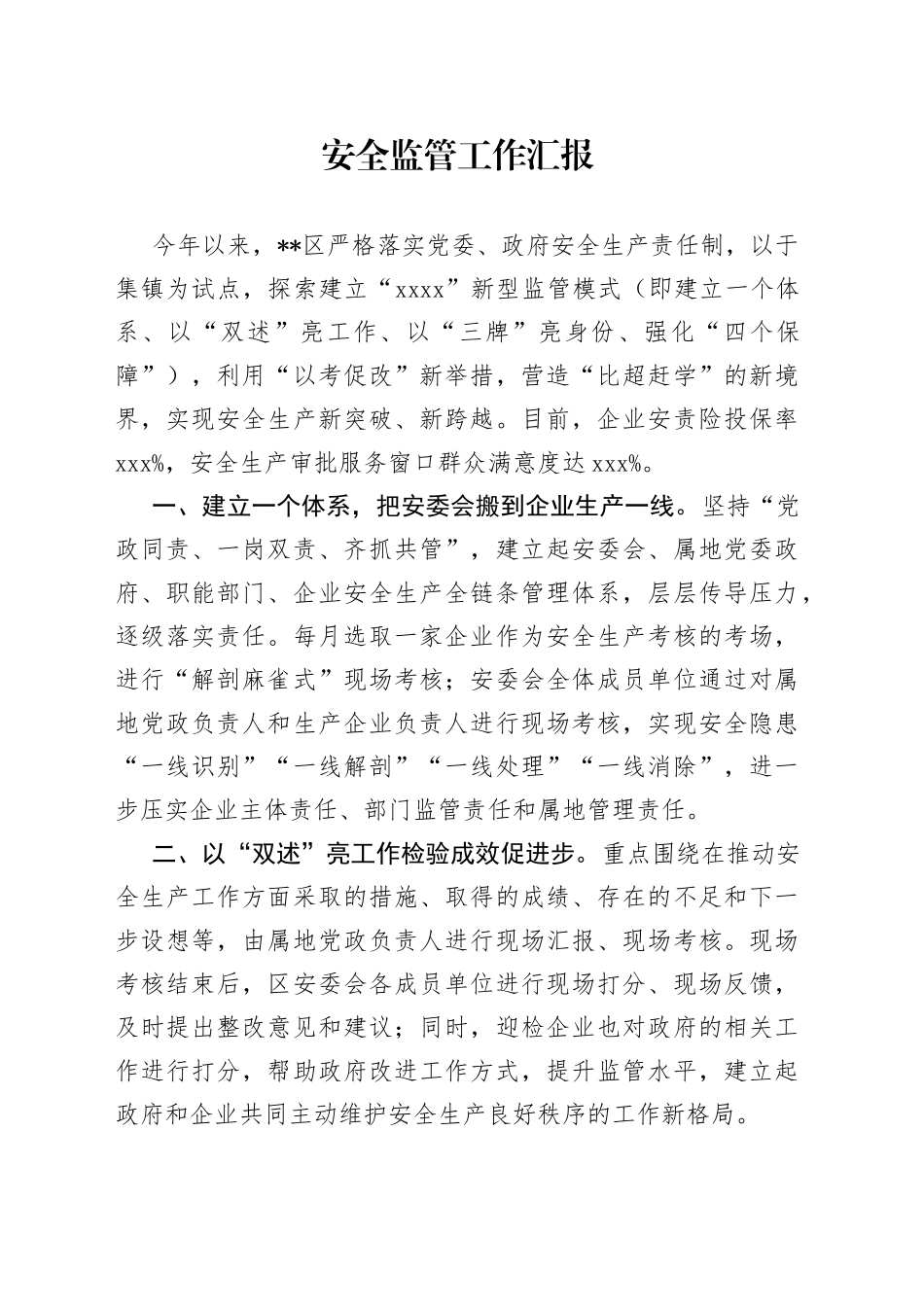 安全监管工作汇报_第1页