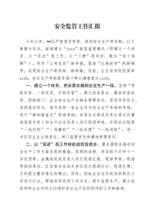 安全监管工作汇报