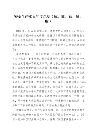 安全生产本人年度总结（德、能、勤、绩、廉）