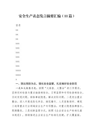 安全生产表态发言摘要汇编（11篇）