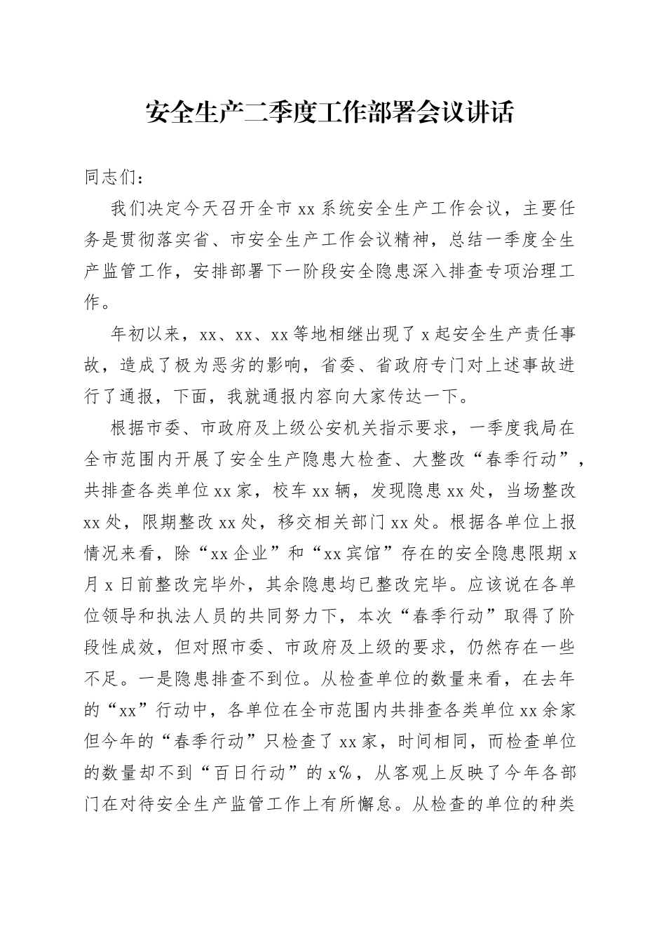 安全生产二季度工作部署会议讲话_第1页
