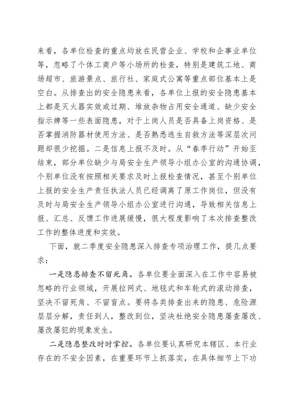 安全生产二季度工作部署会议讲话_第2页