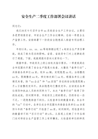 安全生产二季度工作部署会议讲话