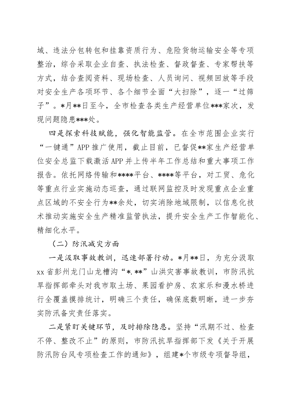 安全生产和防汛减灾阶段性工作落实情况报告_第2页