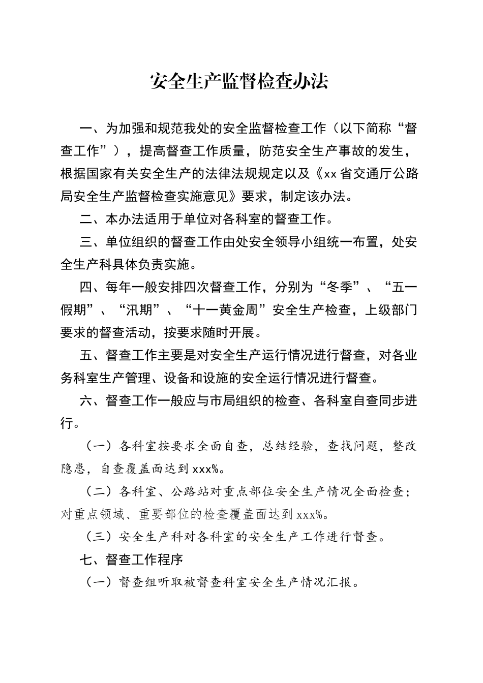 安全生产监督检查办法_第1页