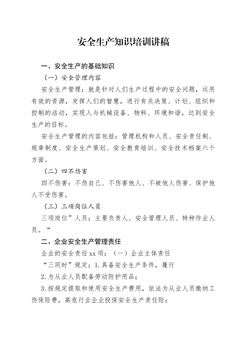 安全生产知识培训讲稿_第1页