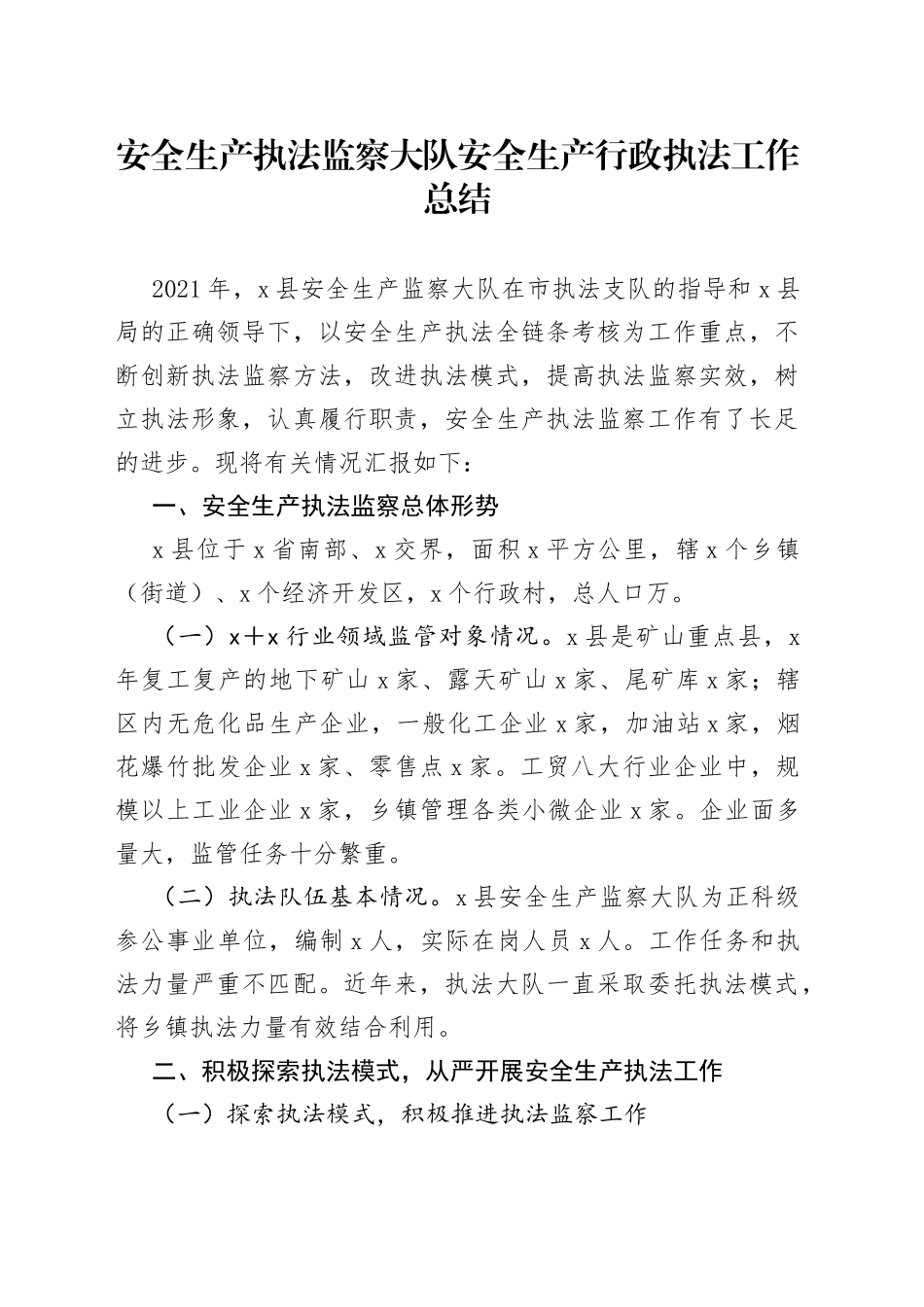 安全生产执法监察大队安全生产行政执法工作总结_第1页