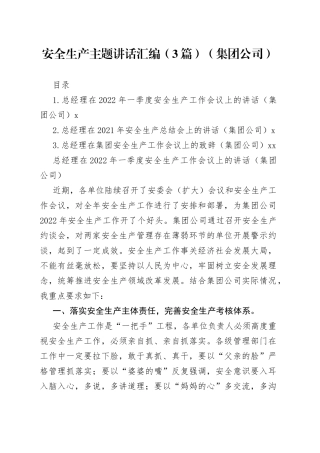 安全生产主题讲话汇编（3篇）（集团公司）