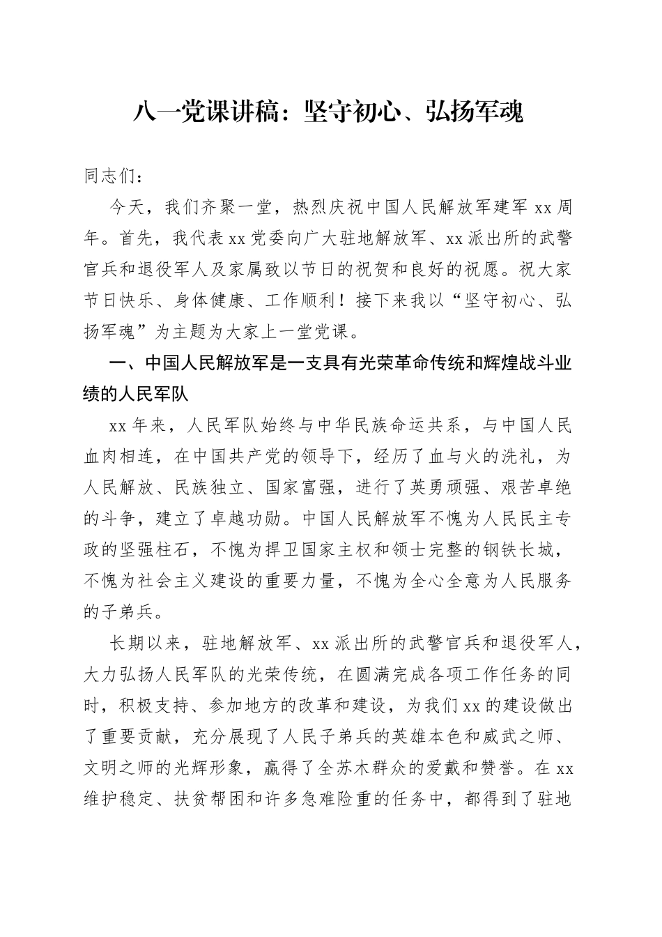 八一党课讲稿：坚守初心、弘扬军魂_第1页