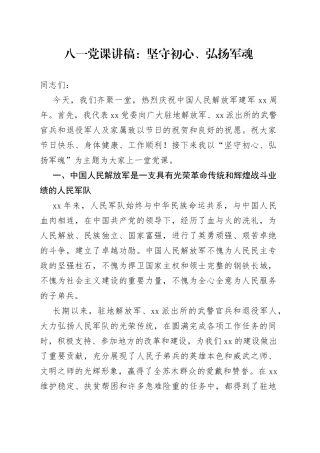 八一党课讲稿：坚守初心、弘扬军魂