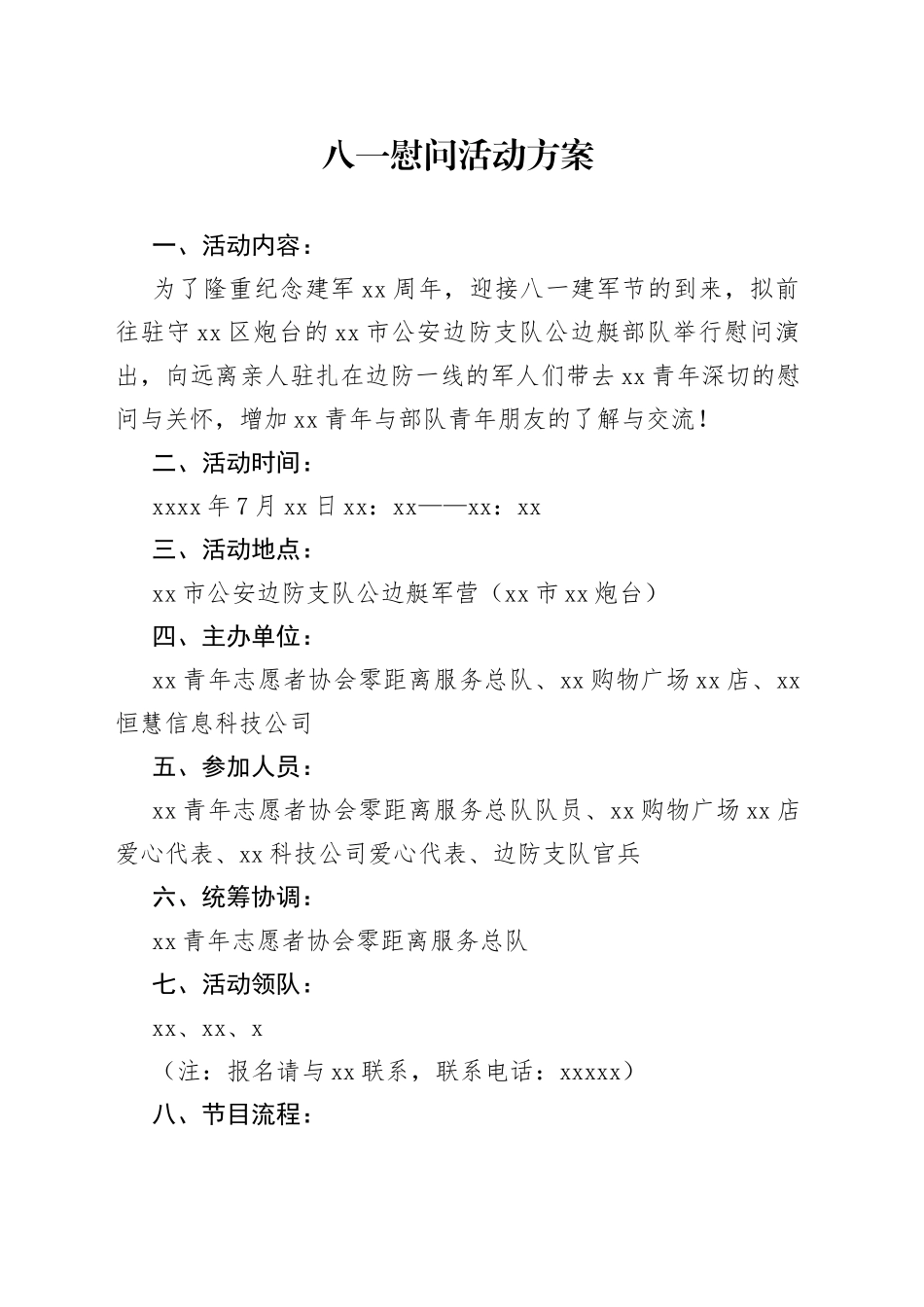 八一慰问活动方案_第1页