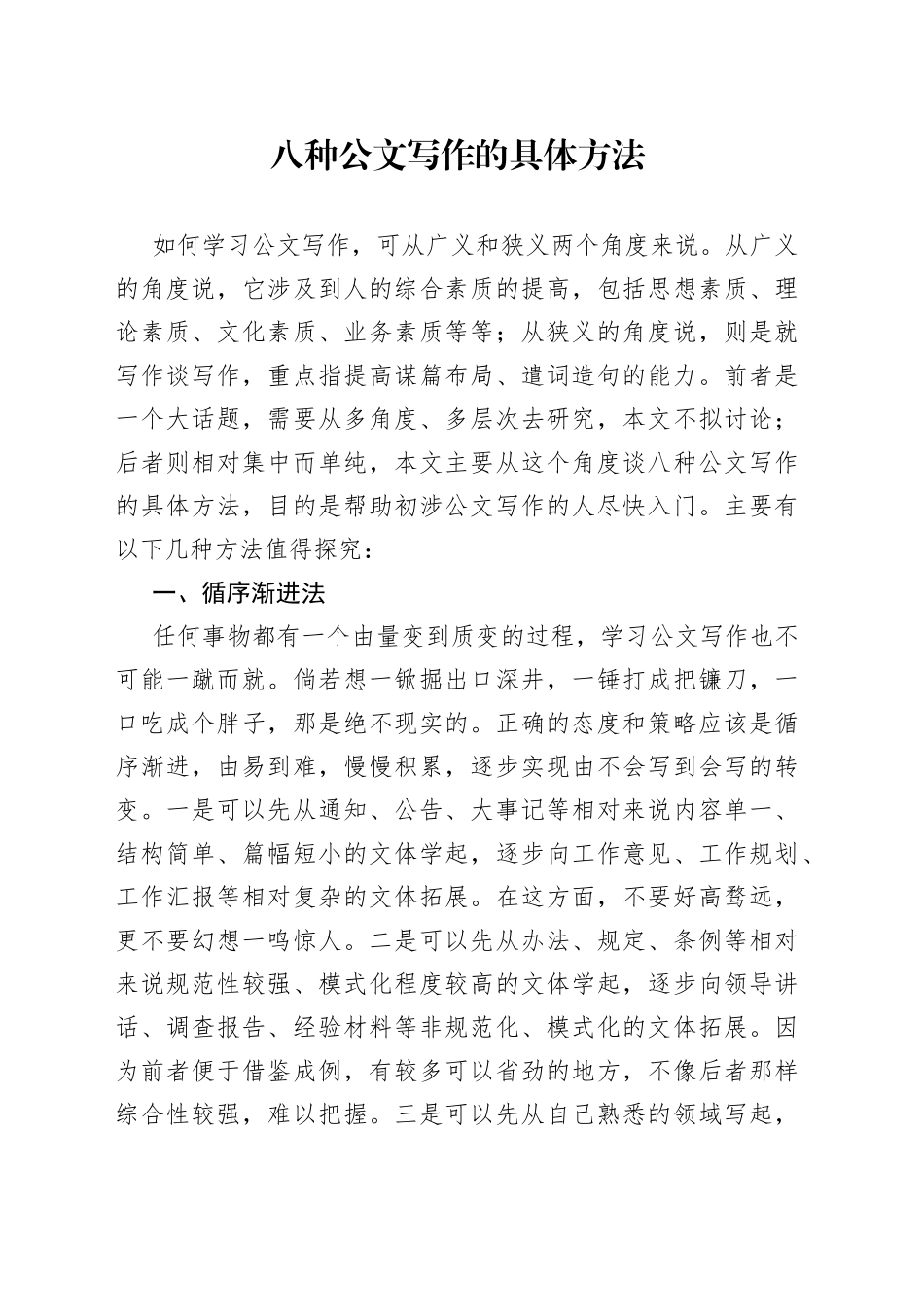 八种公文写作的具体方法_第1页