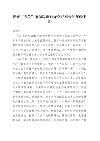 把好“五关”争做以廉自守克己奉公的年轻干部