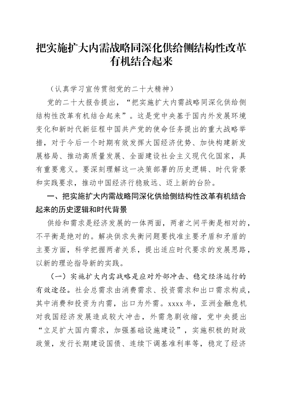 把实施扩大内需战略同深化供给侧结构性改革有机结合起来（认真学习宣传贯彻党的二十大精神）_第1页