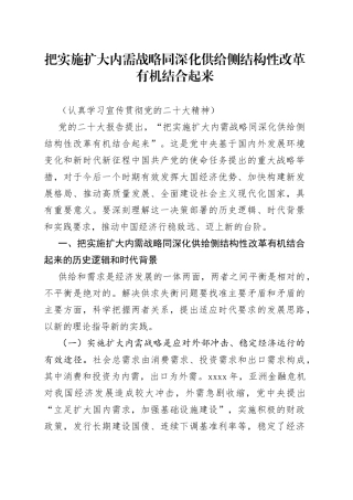 把实施扩大内需战略同深化供给侧结构性改革有机结合起来（认真学习宣传贯彻党的二十大精神）