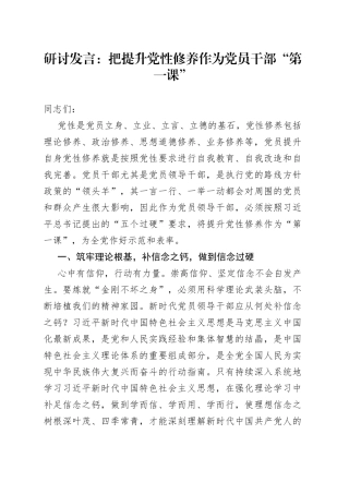 把提升党性修养作为党员干部第一课学习心得体会研讨发言材料讲话