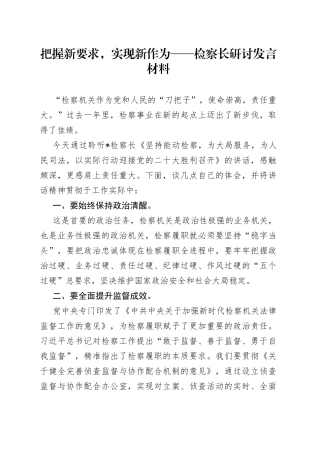 把握新要求，实现新作为检察长研讨发言材料