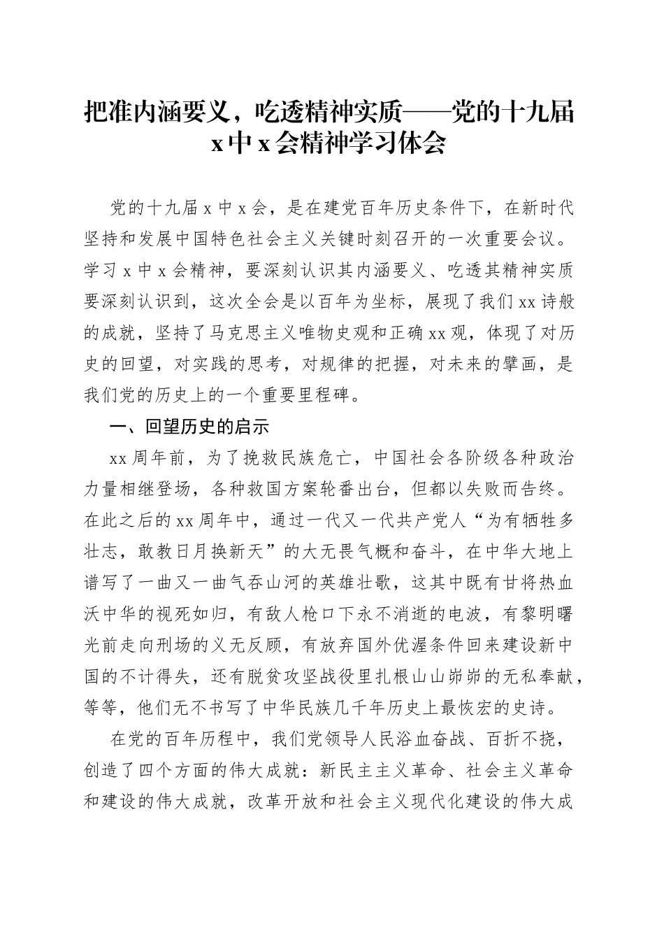 把准内涵要义，吃透精神实质党的十九届X中X会精神学习体会_第1页
