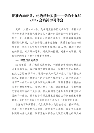 把准内涵要义，吃透精神实质党的十九届X中X会精神学习体会