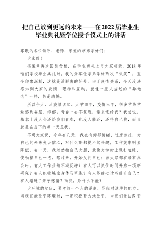 把自己放到更远的未来在2022届毕业生毕业典礼暨学位授予仪式上的讲话