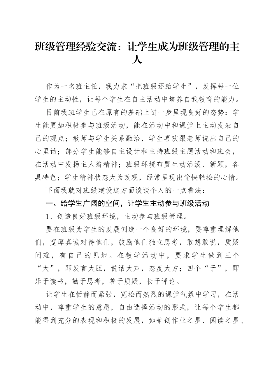班级管理经验交流：让学生成为班级管理的主人_第1页