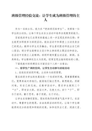 班级管理经验交流：让学生成为班级管理的主人