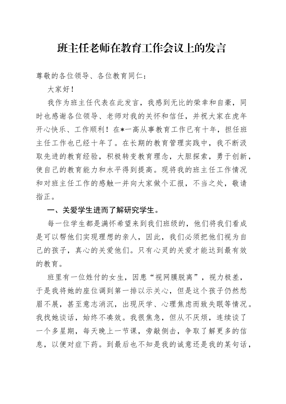 班主任老师在教育工作会议上的发言_第1页
