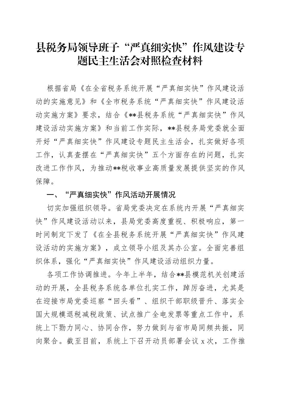 班子“严真细实快”作风建设专题民主生活会对照检查材料_第1页