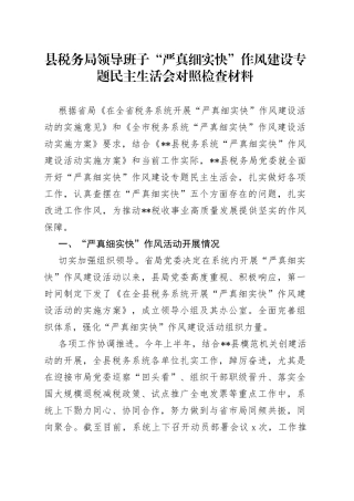 班子“严真细实快”作风建设专题民主生活会对照检查材料