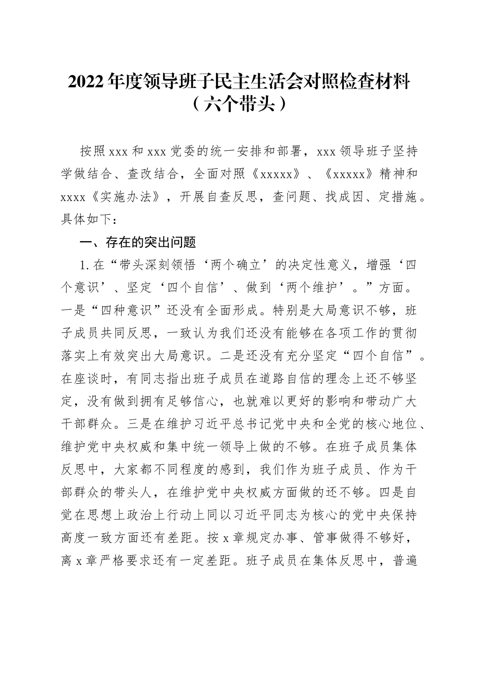 班子2022年度领导班子民主生活会对照检查材料（六个带头）_第1页